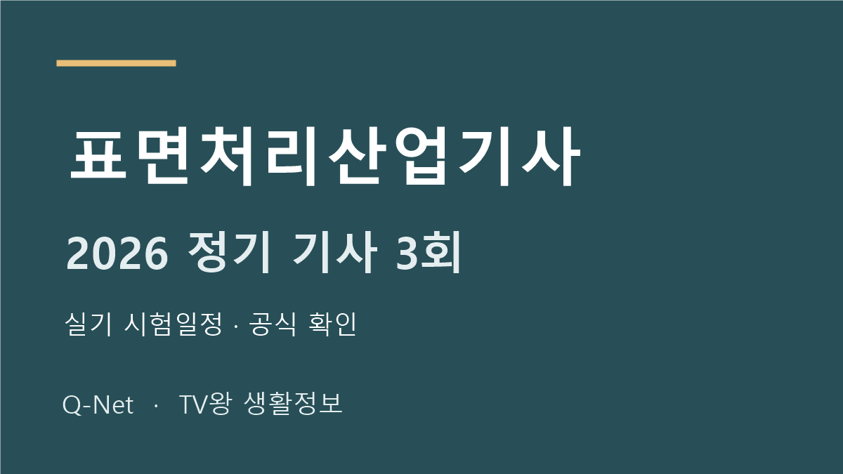 표면처리산업기사 2026 정기 기사 3회 실기 시험일정
