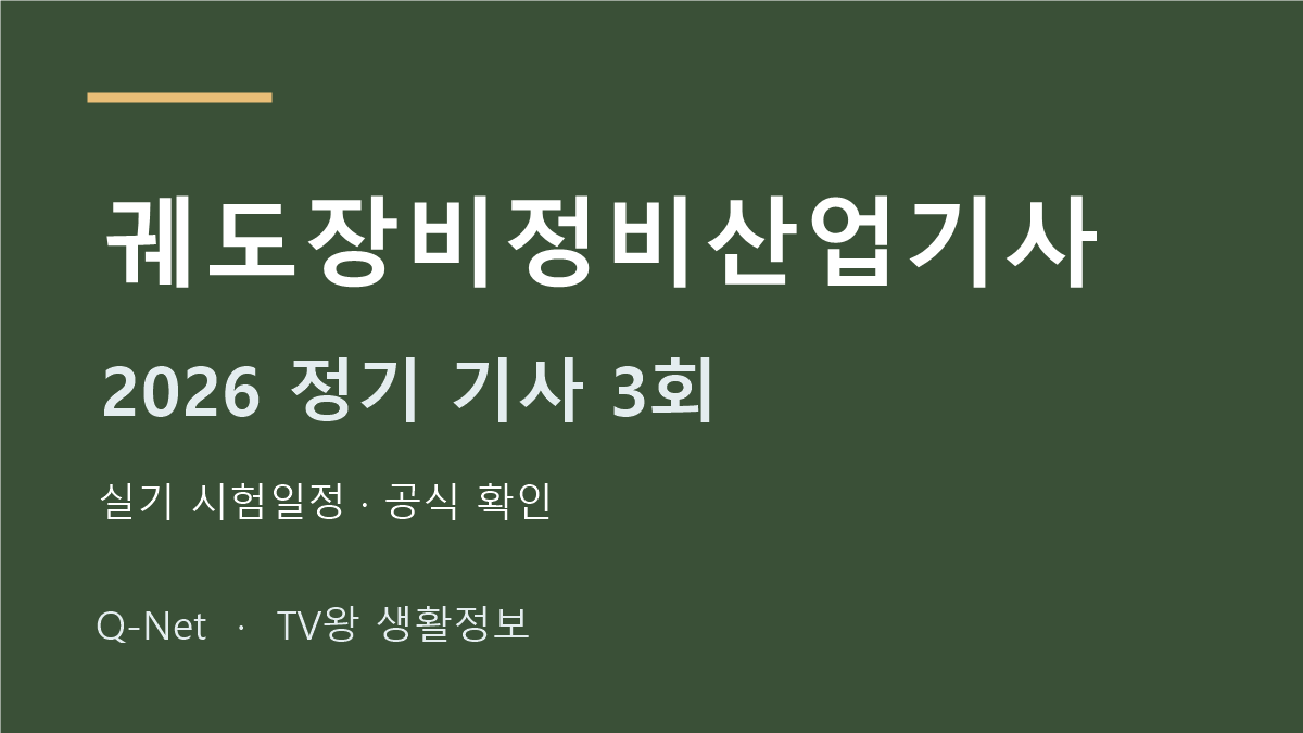 궤도장비정비산업기사 2026 정기 기사 3회 실기 시험일정