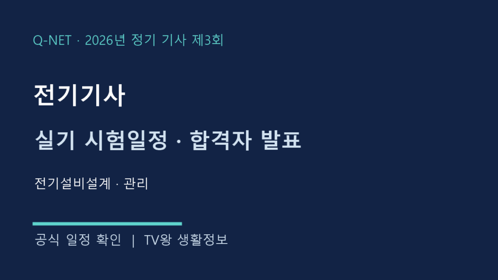 전기기사 2026년 3회 실기 시험일정