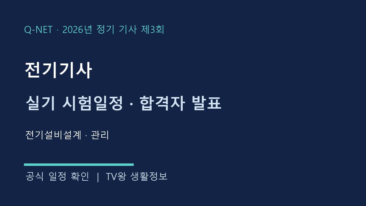 전기기사 2026년 3회 실기 시험일정