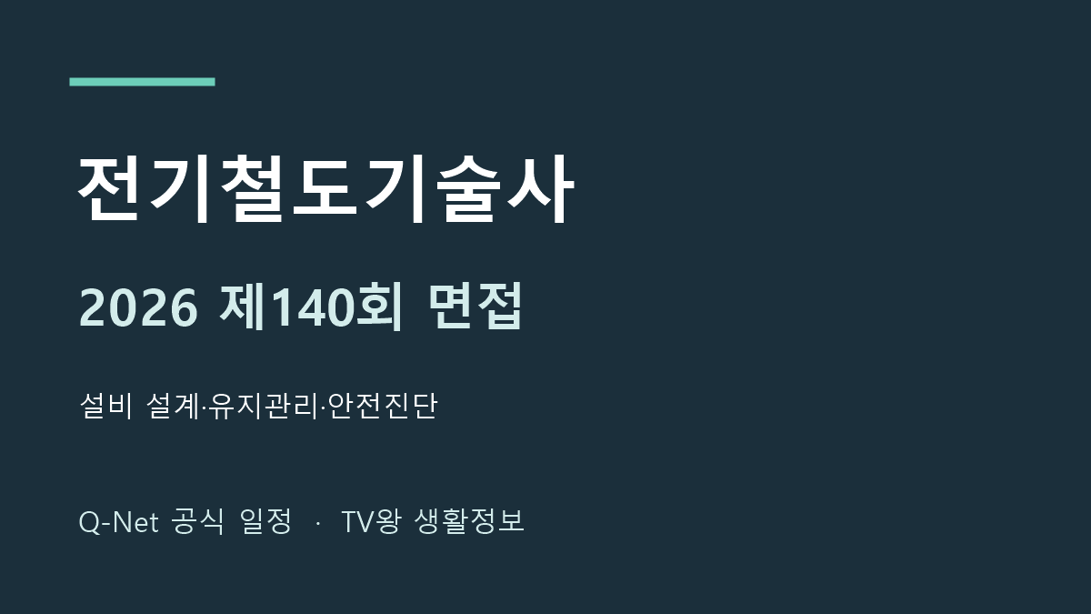 2026년 전기철도기술사 140회 면접 일정 안내