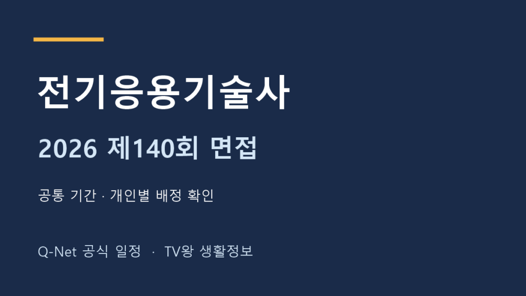 2026년 제140회 전기응용기술사 면접 일정 확인 안내