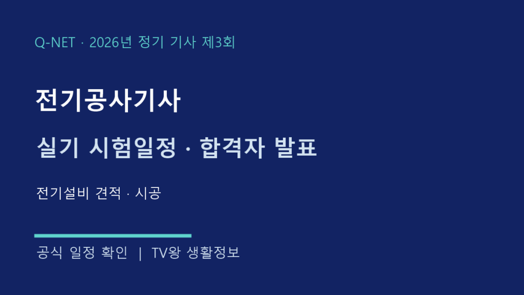 전기공사기사 2026년 3회 실기 시험일정
