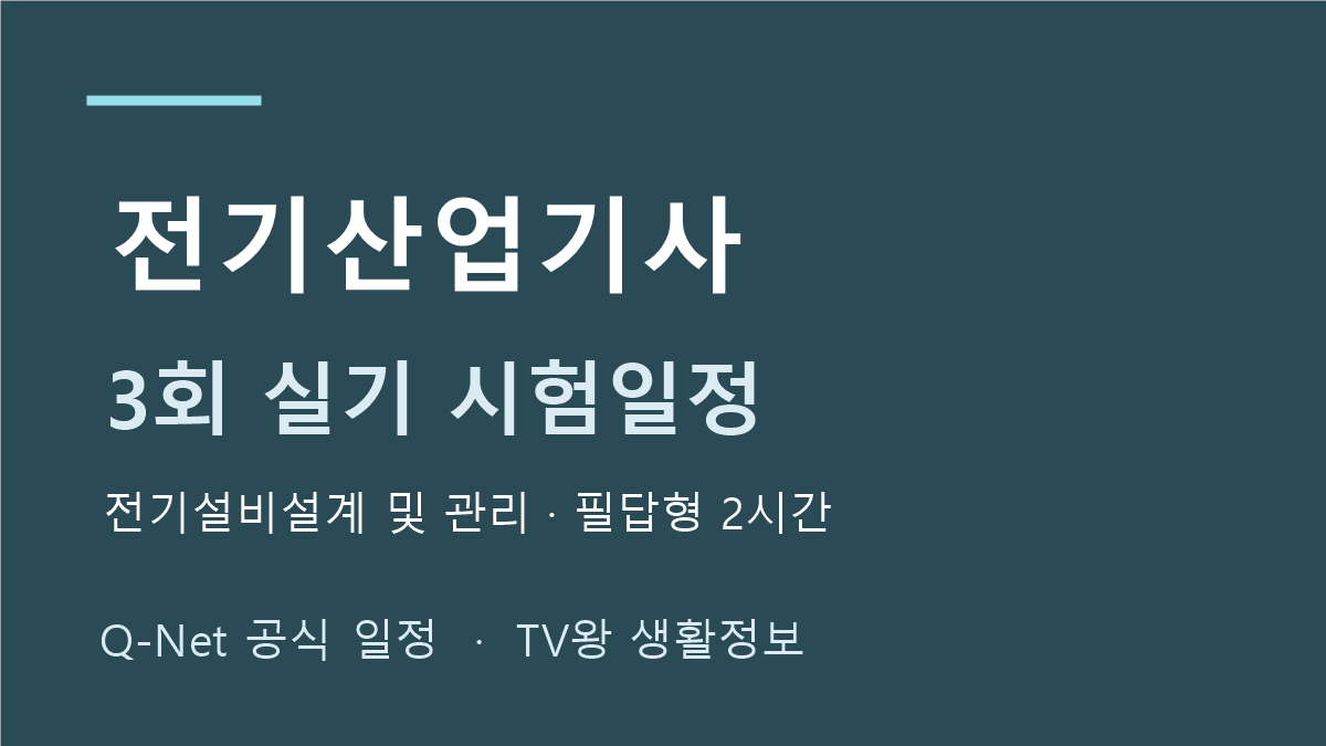 전기산업기사 2026년 정기 기사 3회 실기 일정