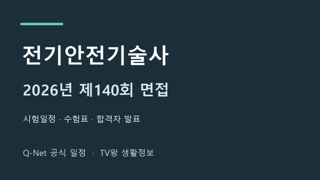 전기안전기술사 2026년 제140회 면접 공식 일정 안내