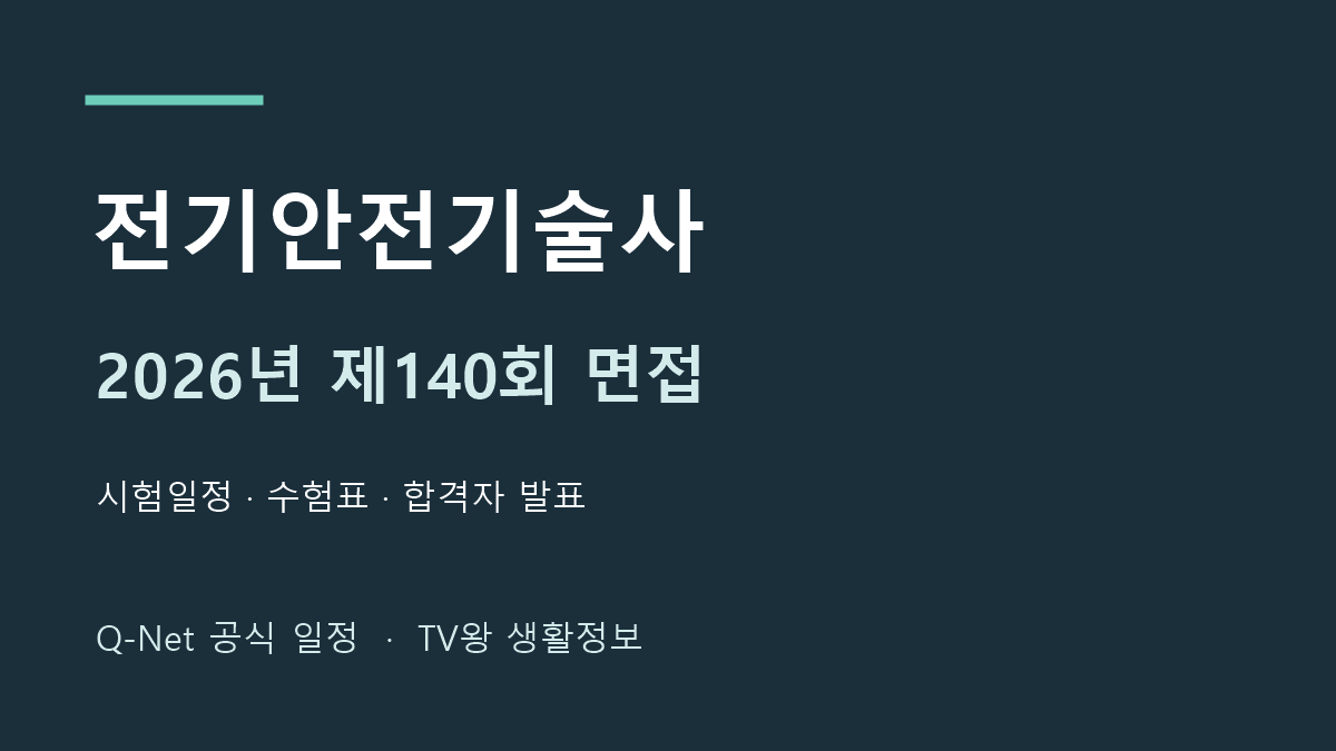 전기안전기술사 2026년 제140회 면접 공식 일정 안내