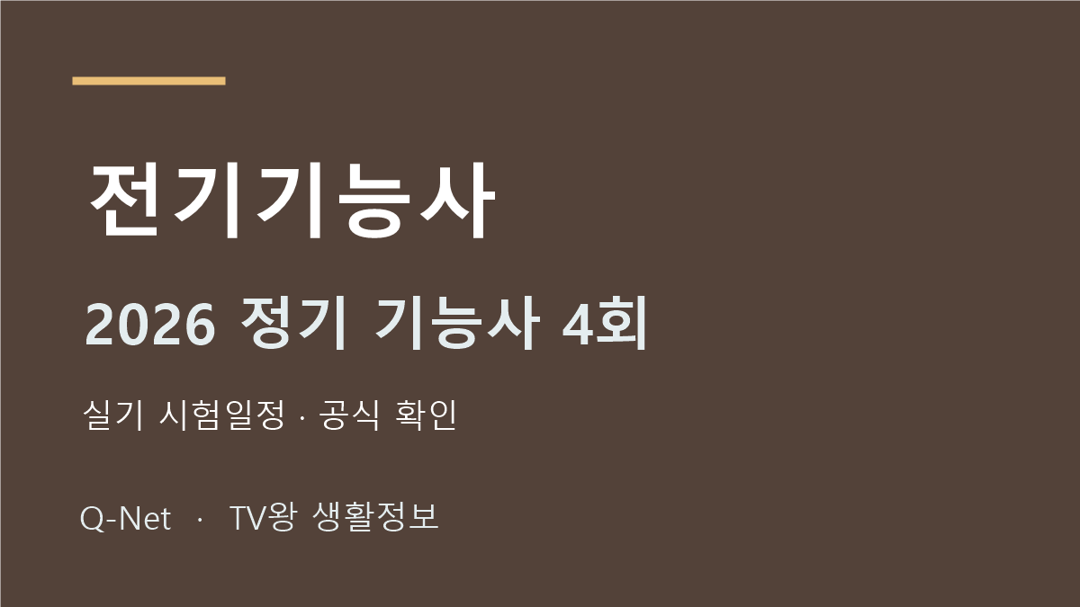 2026 전기기능사 정기 기능사 4회 실기 시험일정