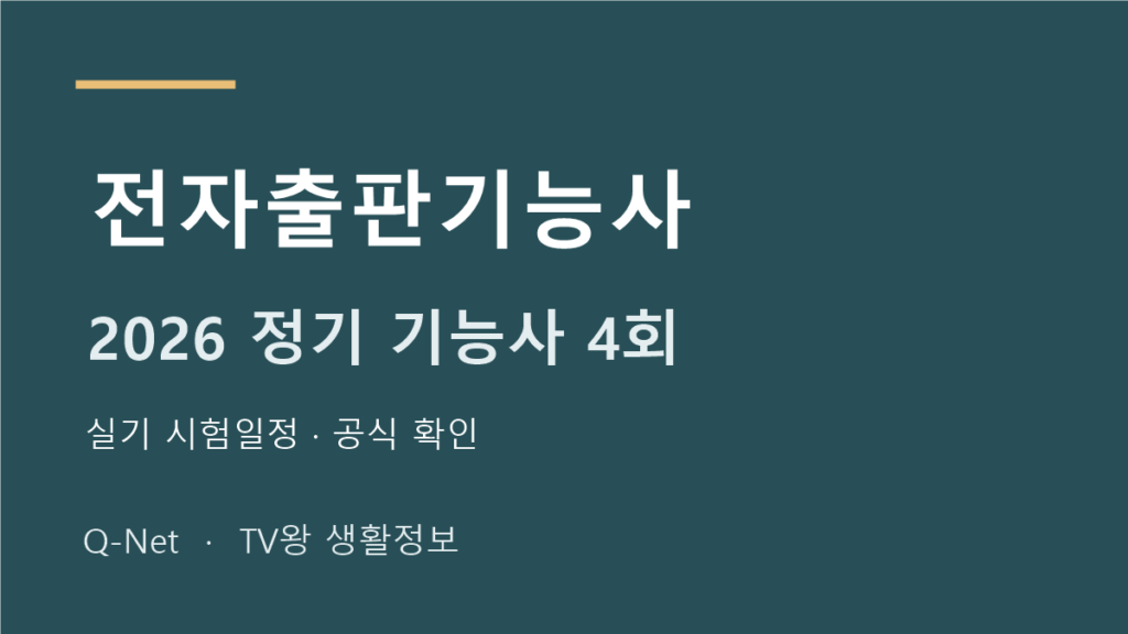 2026 전자출판기능사 정기 기능사 4회 실기 시험일정