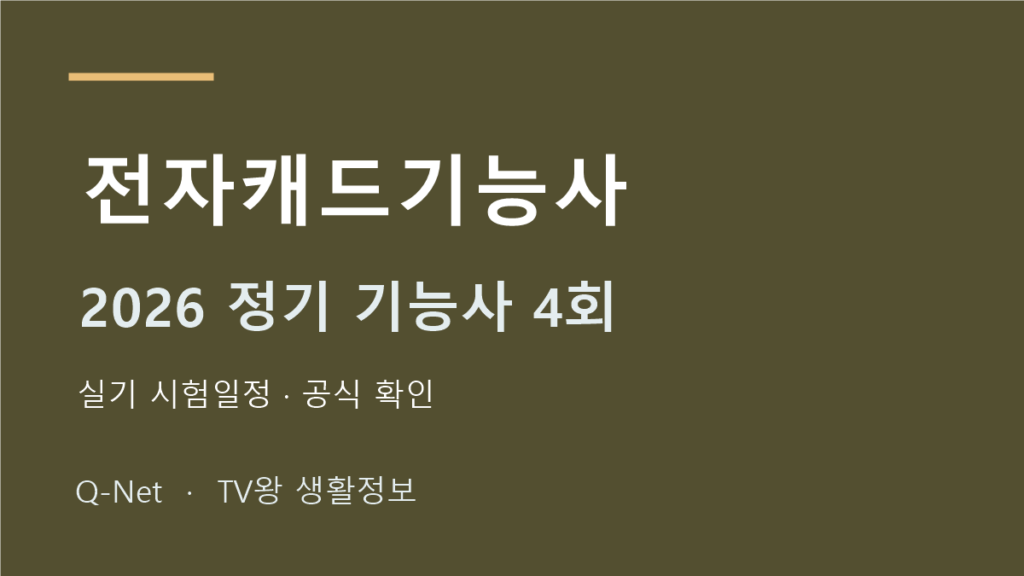 2026 전자캐드기능사 정기 기능사 4회 실기 시험일정