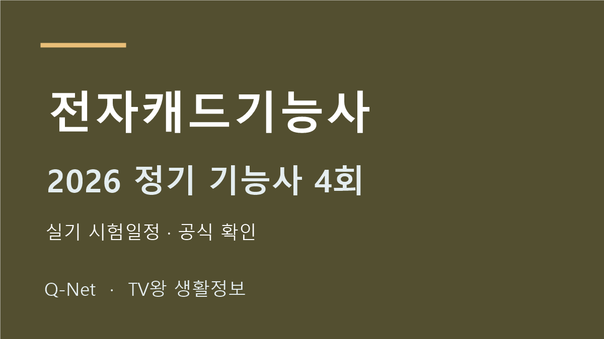 2026 전자캐드기능사 정기 기능사 4회 실기 시험일정