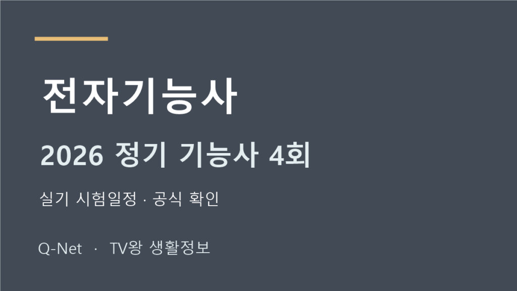 2026 전자기능사 정기 기능사 4회 실기 시험일정