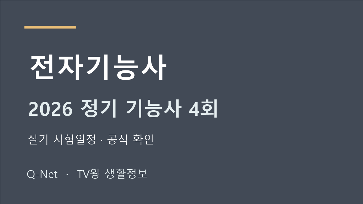 2026 전자기능사 정기 기능사 4회 실기 시험일정