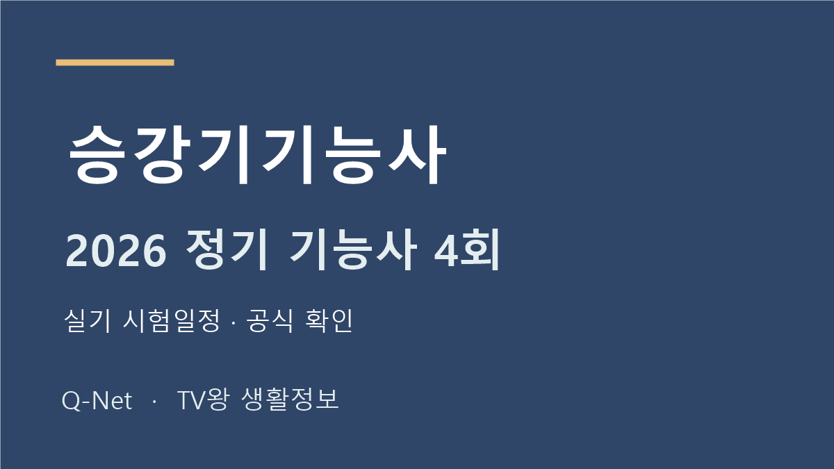 2026 승강기기능사 정기 기능사 4회 실기 시험일정
