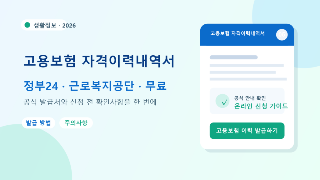 2026 고용보험 자격이력내역서 발급 방법