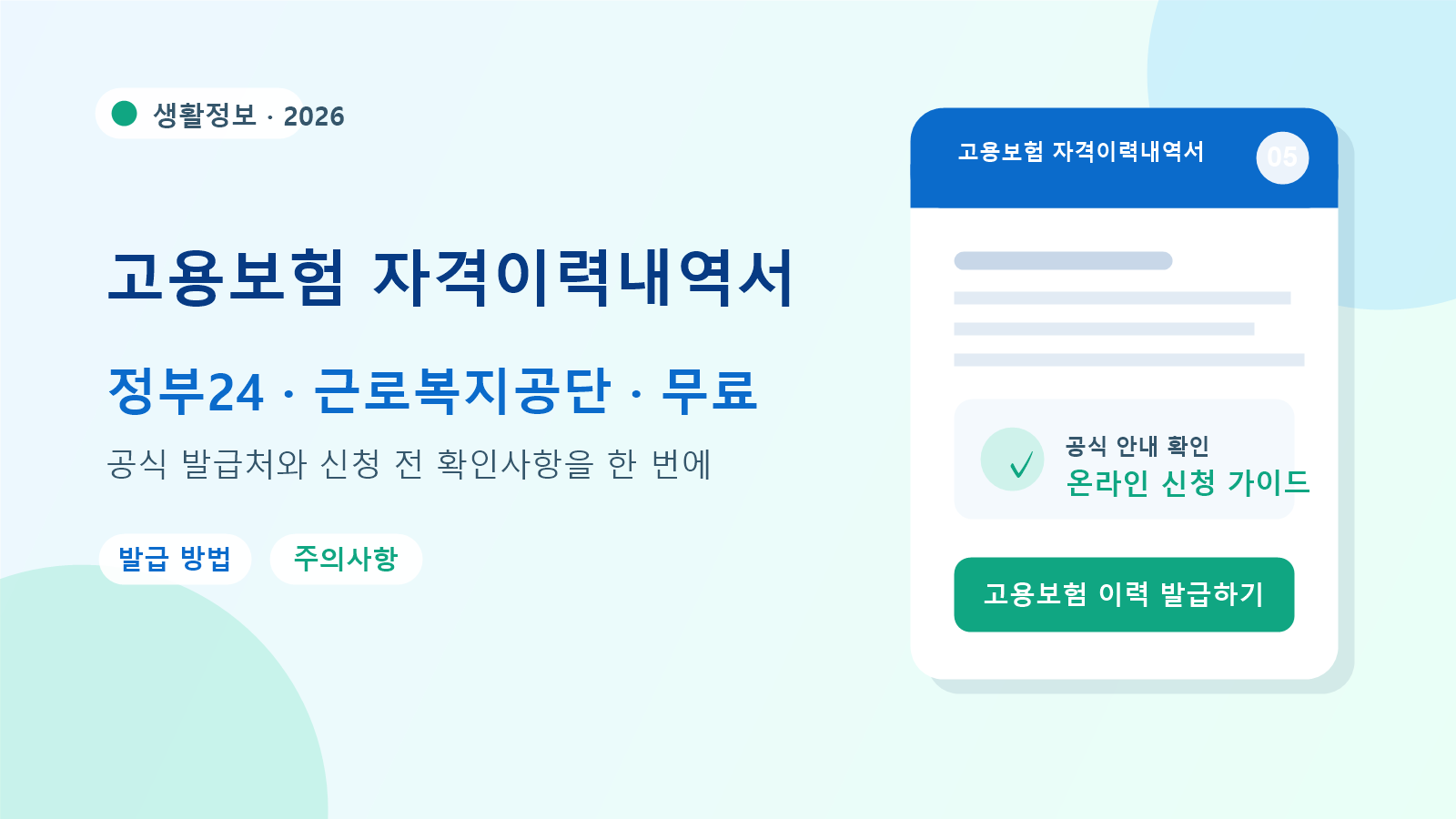 2026 고용보험 자격이력내역서 발급 방법
