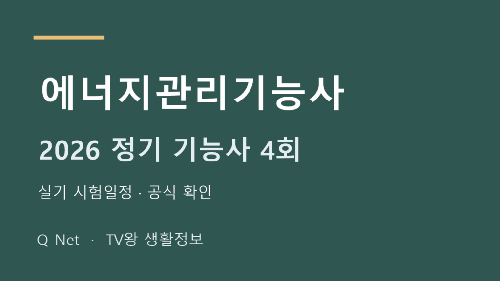 2026 에너지관리기능사 정기 기능사 4회 실기 시험일정