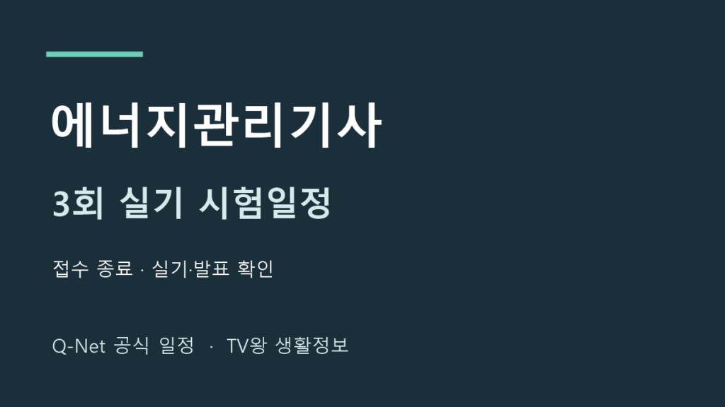 에너지관리기사 2026년 3회 실기 시험일정