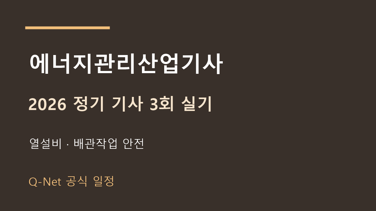 2026 에너지관리산업기사 정기 기사 3회 실기 일정