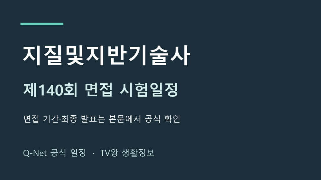지질및지반기술사 2026년 제140회 면접 일정 안내
