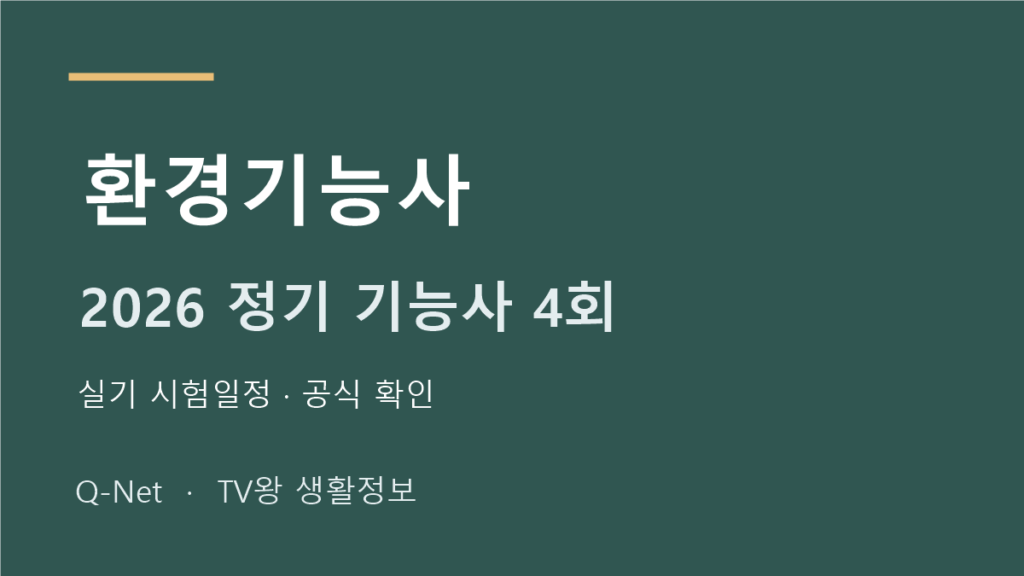 2026 환경기능사 정기 기능사 4회 실기 시험일정