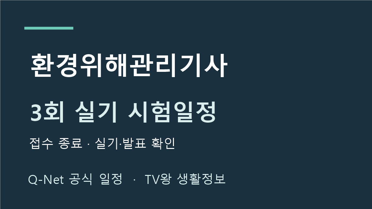 환경위해관리기사 2026년 정기 기사 3회 실기 일정