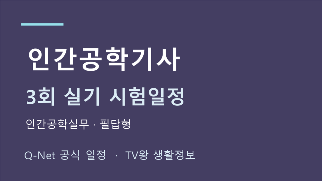 인간공학기사 2026년 3회 실기 일정