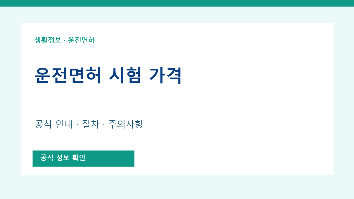 운전 면허 시험 가격 공식 안내