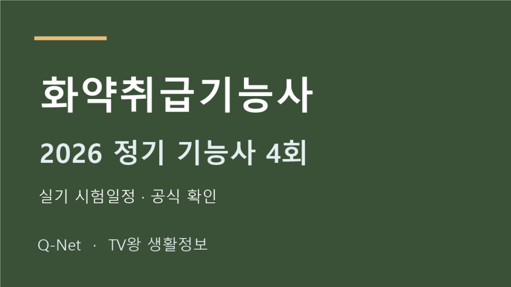 2026 화약취급기능사 정기 기능사 4회 실기 시험일정