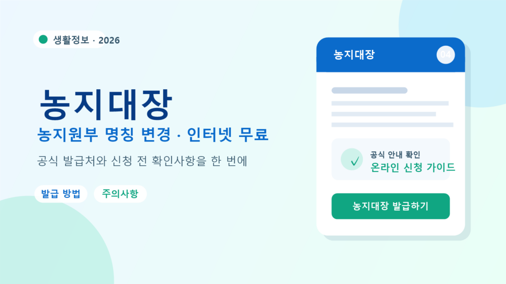 2026 농지대장 발급 방법