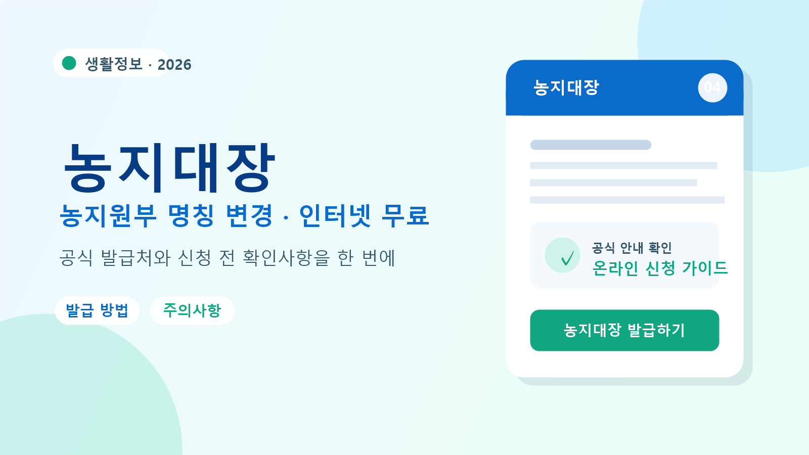 2026 농지대장 발급 방법