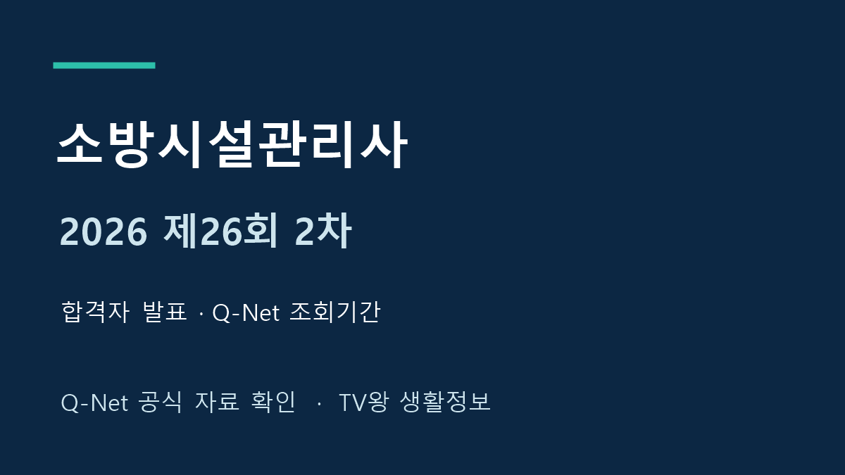 2026년 제26회 소방시설관리사 2차 합격 발표 안내