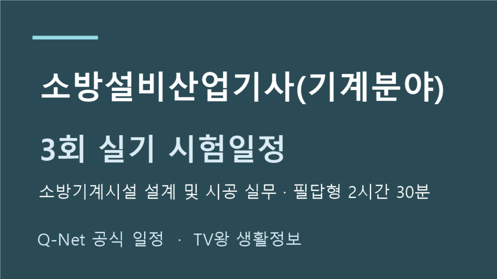 소방설비산업기사(기계분야) 2026년 정기 기사 3회 실기 일정