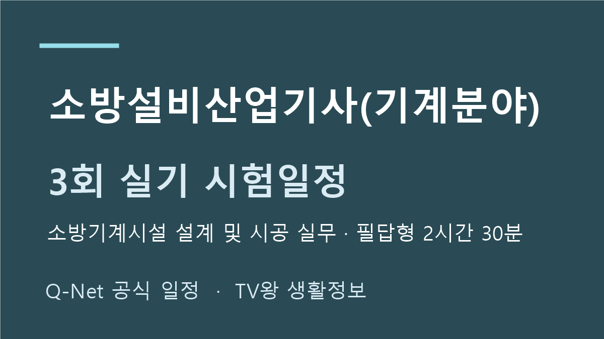 소방설비산업기사(기계분야) 2026년 정기 기사 3회 실기 일정