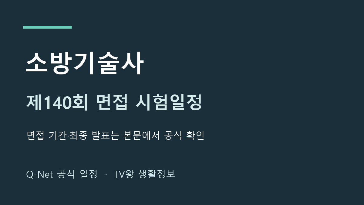 소방기술사 2026년 제140회 면접 일정 안내