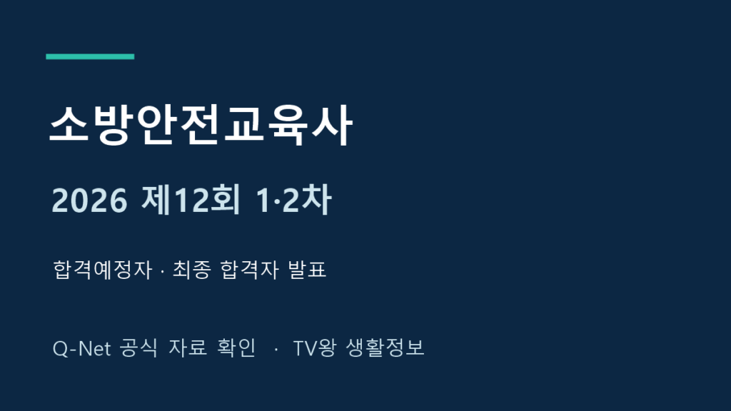 2026 제12회 소방안전교육사 1차 2차 합격자 발표 구분