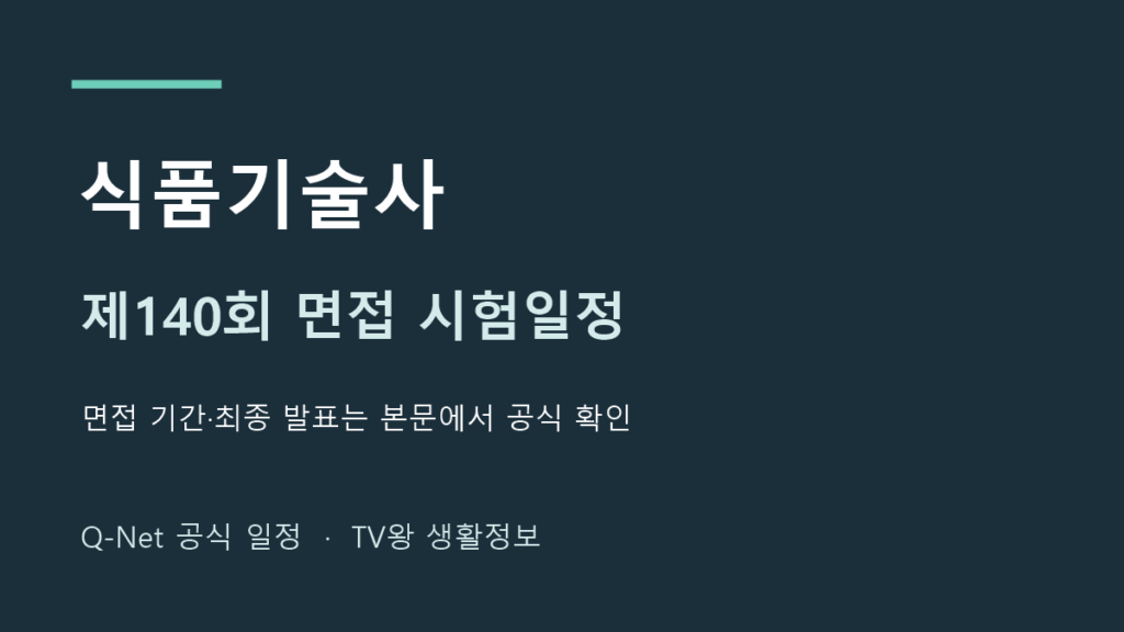 식품기술사 2026년 제140회 면접 일정 안내