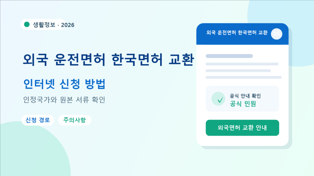 2026 외국 운전면허 한국면허 교환 확인 방법