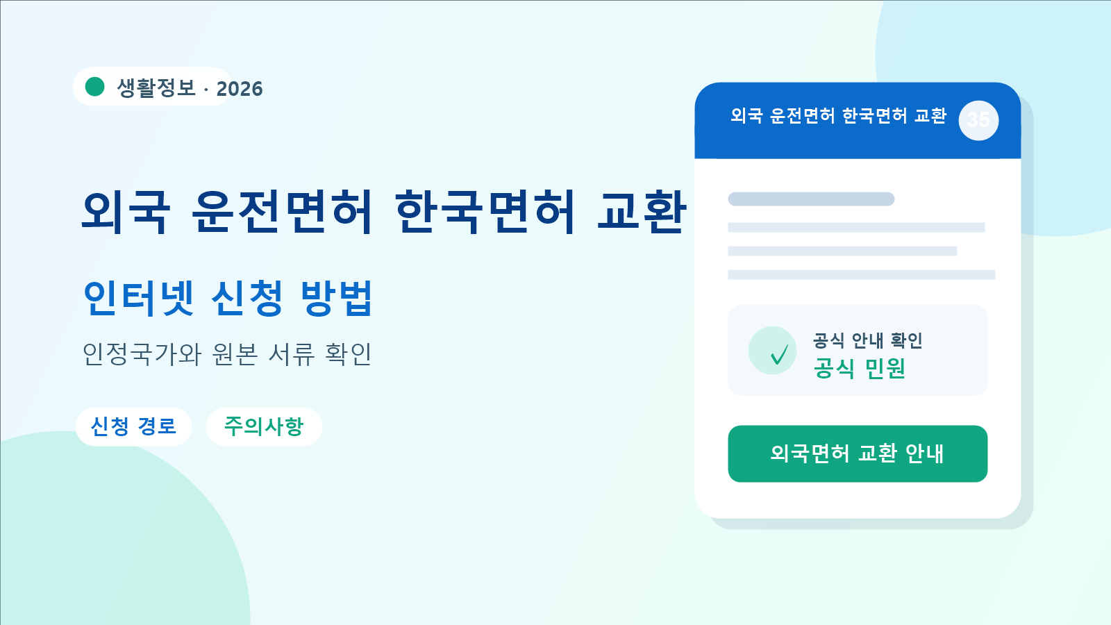 2026 외국 운전면허 한국면허 교환 확인 방법