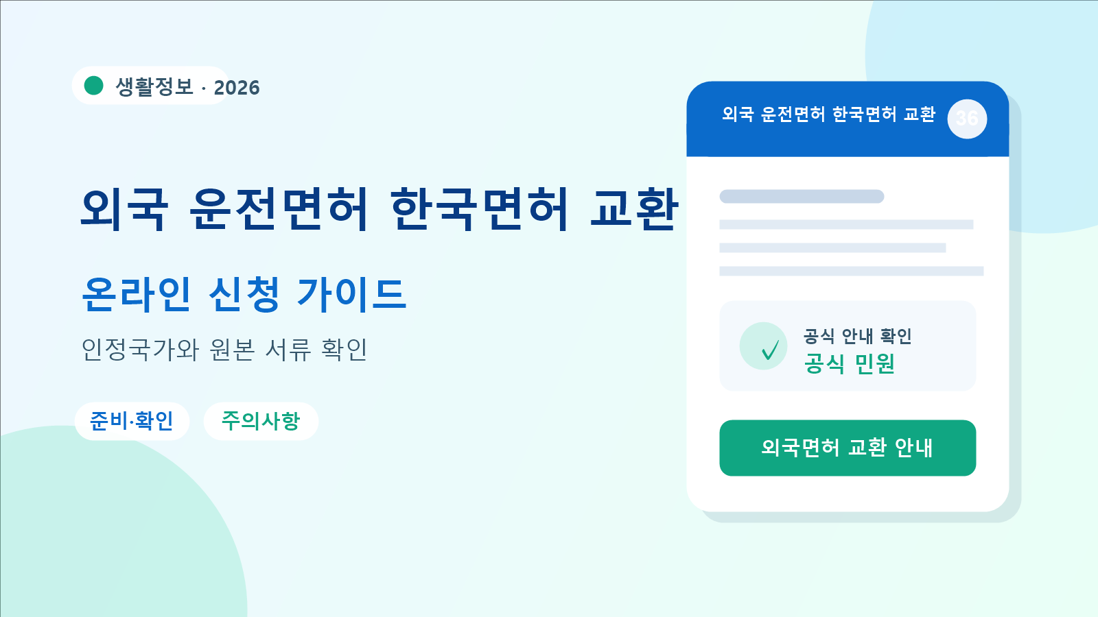 2026 외국 운전면허 한국면허 교환 확인 방법
