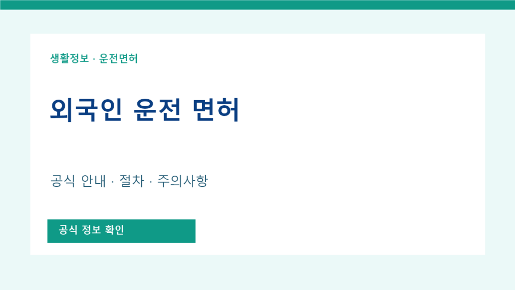 외국인 운전 면허 공식 안내