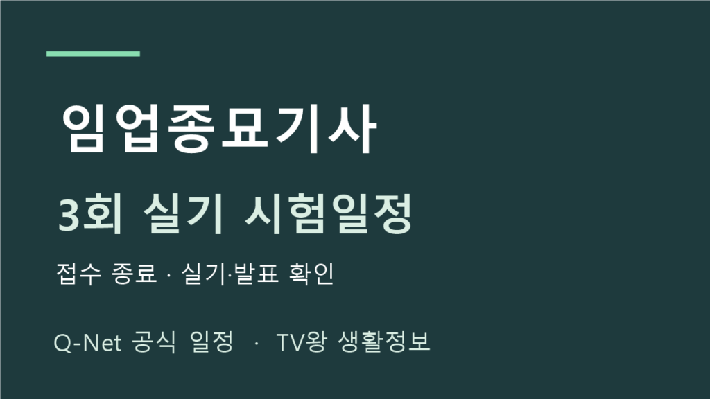 임업종묘기사 2026년 정기 기사 3회 실기 일정