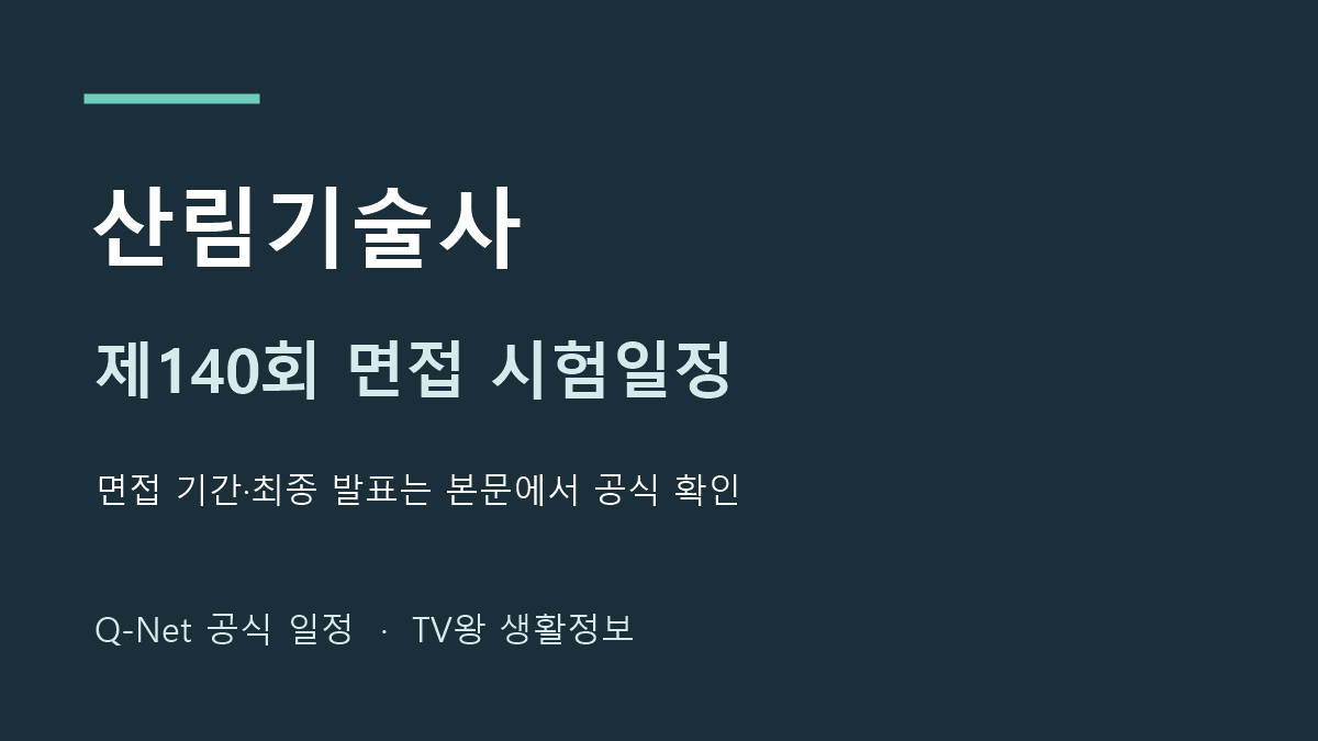 산림기술사 2026년 제140회 면접 일정 안내
