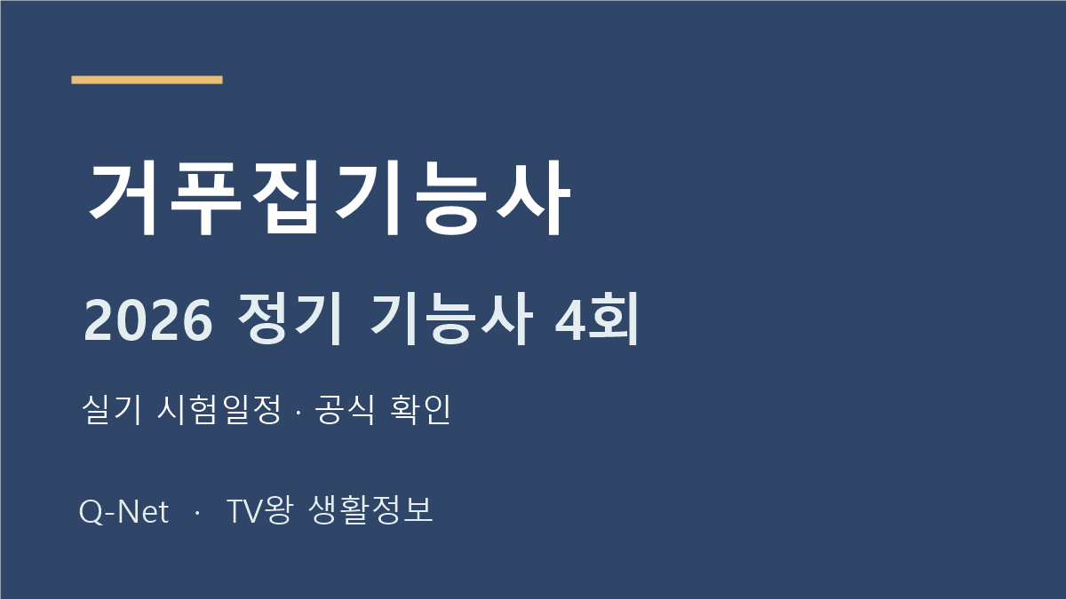 2026 거푸집기능사 정기 기능사 4회 실기 시험일정