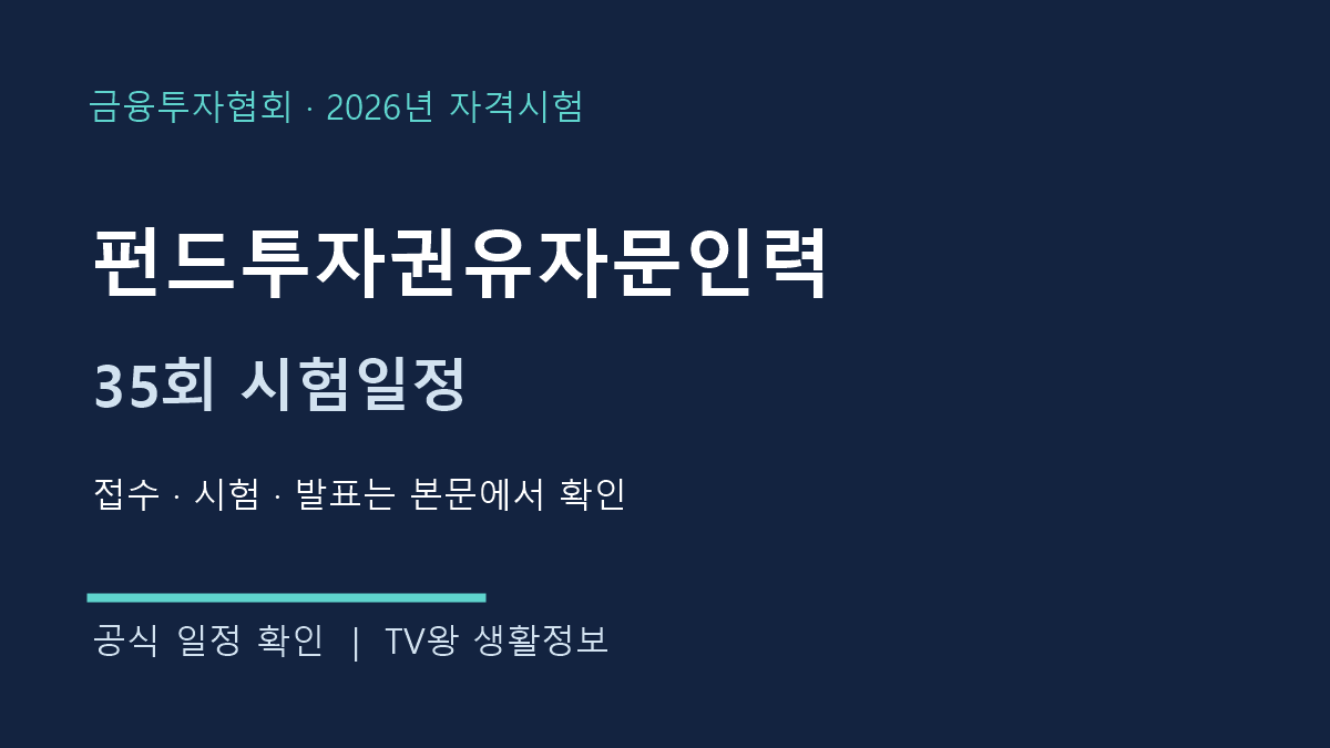 펀드투자권유자문인력 2026년 제35회 공식 일정