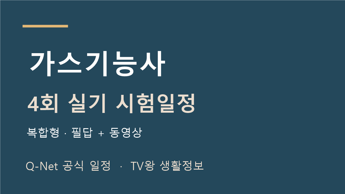 2026 가스기능사 정기 기능사 4회 실기 시험일정