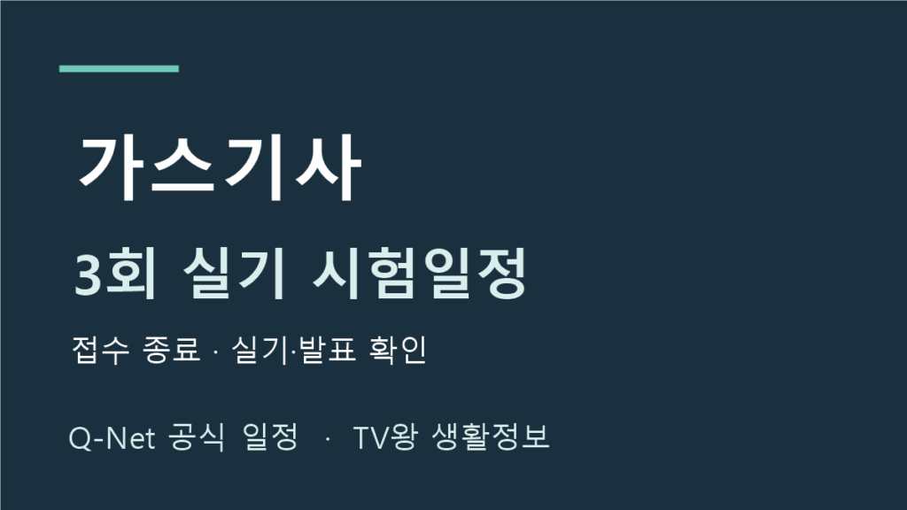 가스기사 2026년 3회 실기 시험일정