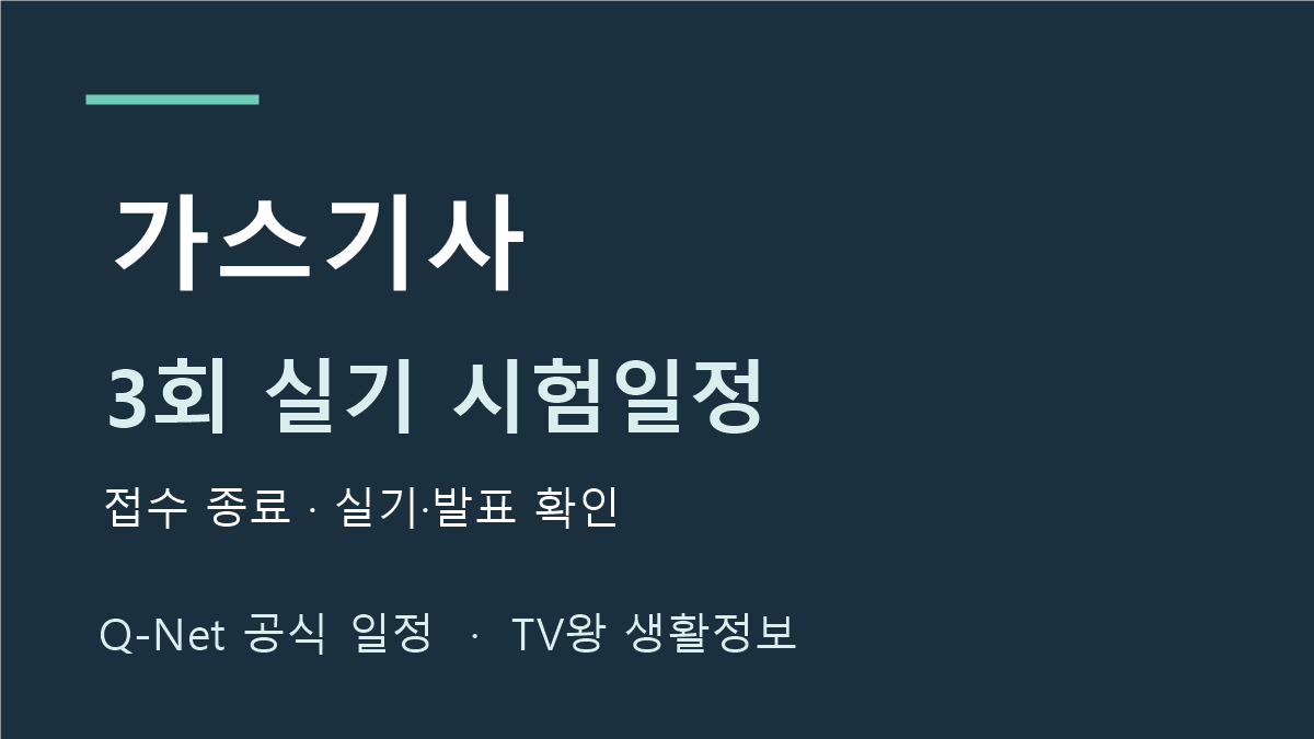 가스기사 2026년 3회 실기 시험일정