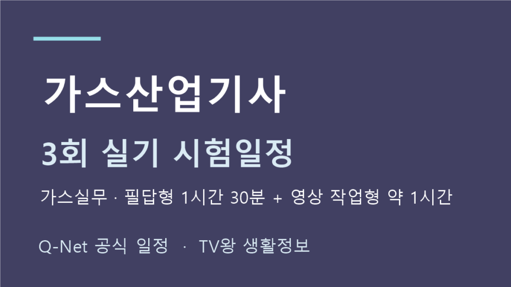 가스산업기사 2026년 정기 기사 3회 실기 일정