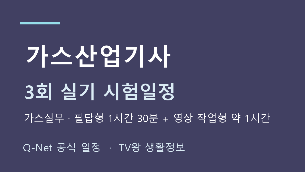 가스산업기사 2026년 정기 기사 3회 실기 일정