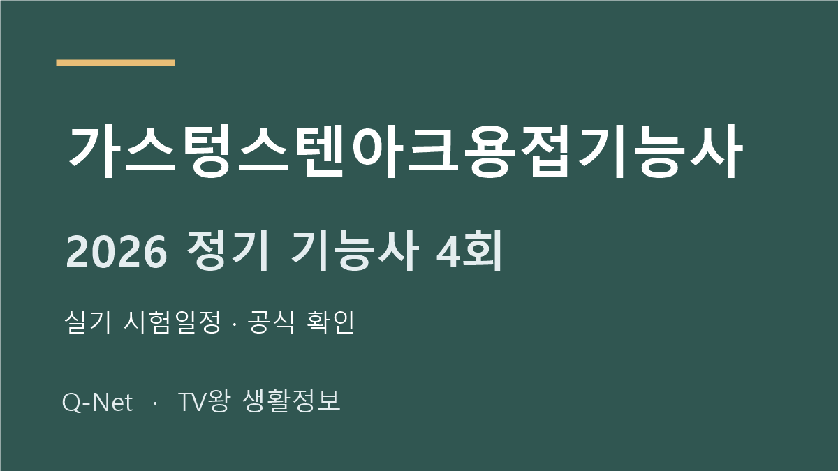 2026 가스텅스텐아크용접기능사 정기 기능사 4회 실기 시험일정